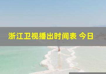 浙江卫视播出时间表 今日